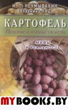 Картофель. Полезные и лечебные свойства. Мифы и реальность. Неумывакин И.,Л