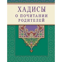 Хадисы о почитании родителей. Раимова К.