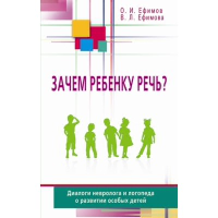 Зачем ребенку речь?Диалоги невролога и логопеда о развитии особых детей (16+). Ефимов О.,Ефимо