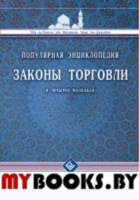 Законы торговли в четырех мазхабах. Популярная энциклопедия. Абд ар-Рахман и