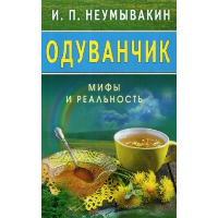 Одуванчик. Мифы и реальность. Неумывакин И.