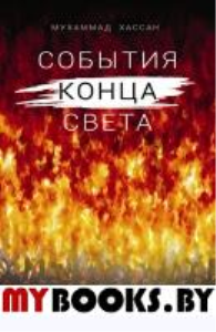 События конца света. Хасан Мухаммад