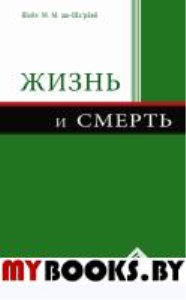 Жизнь и смерть. аш-Шаарави М.М.