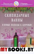 Скипидарные ванны и новые подходы к здоровью. Семенова Н.