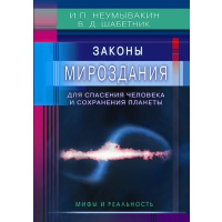 Законы Мироздания для спасения человека и сохранения планеты. Мифы и реальность. Неумывакин И.,Ш