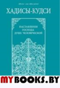 Хадисы-кудси. Наставления Господа душе человеческой. Шейх Мухаммад М