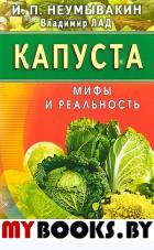 Капуста. Мифы и реальность. Неумывакин И.