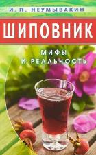 Шиповник. Мифы и реальность. Неумывакин И.