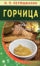 Горчица. Мифы и реальность. Неумывакин И.