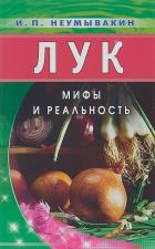 Лук. Мифы и реальность. Неумывакин И.