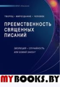 Преемственность Священных Писаний. Эволюция-случайность или Божий закон? (16+). Гасанов Г.С.