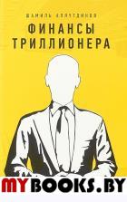 Финансы триллионера. Аляутдинов Ш.