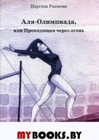 Аля - Олимпиада, или Проходящая через огонь. Раимова Н.