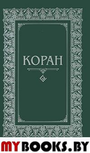 Коран. (м/ф. тв. зелен. )Перевод с арабского и комментарий Османова (16+).