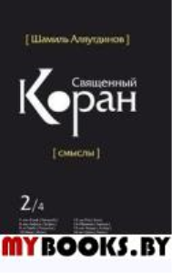 Священный Коран. Смыслы. Том 2. Аляутдинов Ш.Р.