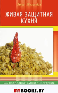 Живая защитная кухня или подводные камни сыроедения. Каминская А.