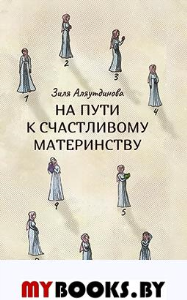 На пути к счастливому материнству. Аляутдинова З.