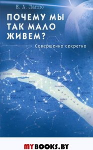 Почему мы так мало живем?Совершенно секретно. Лаппо Е.