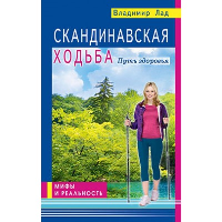 Скандинавская ходьба. Путь к здоровью. Мифы и реальность. Лад В.