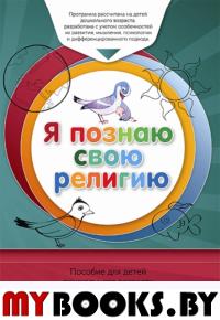 Книга обучаемого. Я познаю свою свою религию. (4-5л. ) Пособие д/детей дошк. возр. .