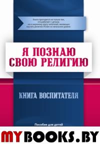 Книга воспитателя. Я познаю свою свою религию. (6-7л. ) Пособие д/детей дошк. возр. .