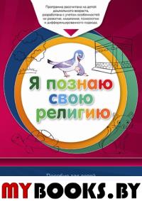 Книга обучаемого. Я познаю свою свою религию. (6-7л. ) Пособие д/детей дошк. возр. .