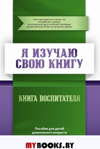 Книга воспитателя. Я изучаю свою Книгу. Пособие д/детей дошк. возр. .