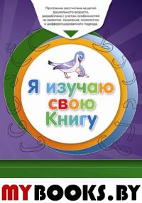 Я изучаю свою Книгу. Книга обучаемого. Пособие для детей дошкольного возраста. Аляутдинов Ш.