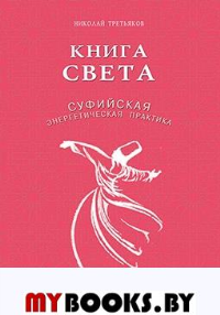 Книга света. Суфийская энергетическая практика. Третьяков Н.