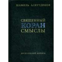 Священный Коран смыслы. 3-е изд., испр. Аляутдинов Ш.