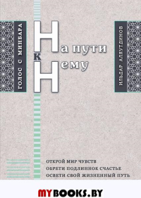 На пути к Нему. Аляутдинов И.