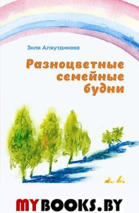 Разноцветные семейные будни. Аляутдинова З.