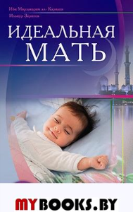 Идеальная мать. Зарипов И.