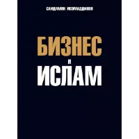 Бизнес и Ислам. Исомаддинов С.