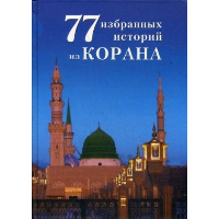 77 избранных историй из Корана. Ибн Мирзакарим