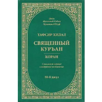 Тафсир Хилал. Священный Куръан. Коран. 30-й джуз. Смысловой перевод и подробное толк. Мухаммад Садык,