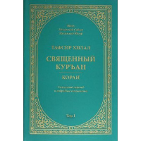 Тафсир Хилал. Священный Куръан. Коран. Смысловой перевод и подробное толкование. Том 1-10. Мухаммад Юсуф М.С.