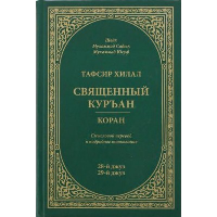 Тафсир Хилал. Священный Куръан. Коран. 28-й джуз,29-й джуз. Смысловой перевод и подр. Мухаммад Садык,