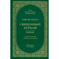 Тафсир Хилал. Священный Куръан. Коран. 26-й джуз,27-й джуз. Смысловой перевод и подр. Мухаммад Садык,