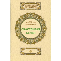 Счастливая семья. Шейх Мухаммад С