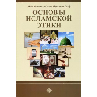 Основы исламской этики. Шейх Мухаммад С