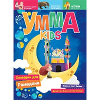 Умма kids. Вып. 1. Аляутдинов И.,Я