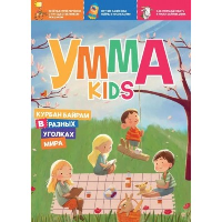 Умма kids. Вып. 2. Аляутдинов И.,Я