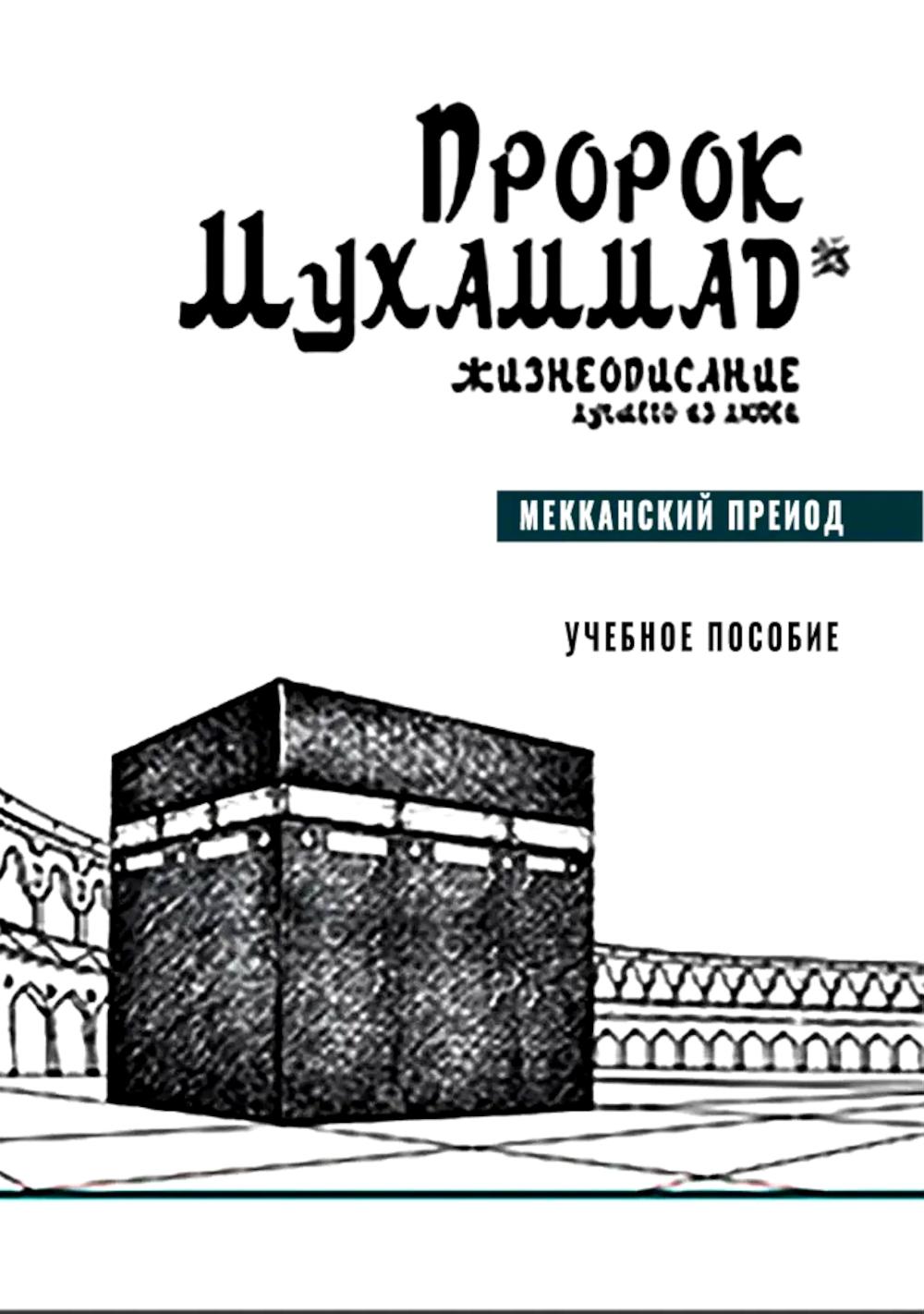 Пророк Мухаммад.Жизнеописание лучшего из людей.Мекканский период.Уч.пос.. Аляутдинов И.
