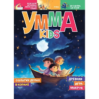 Умма kids. Вып. 4. Аляутдинов И.,Я