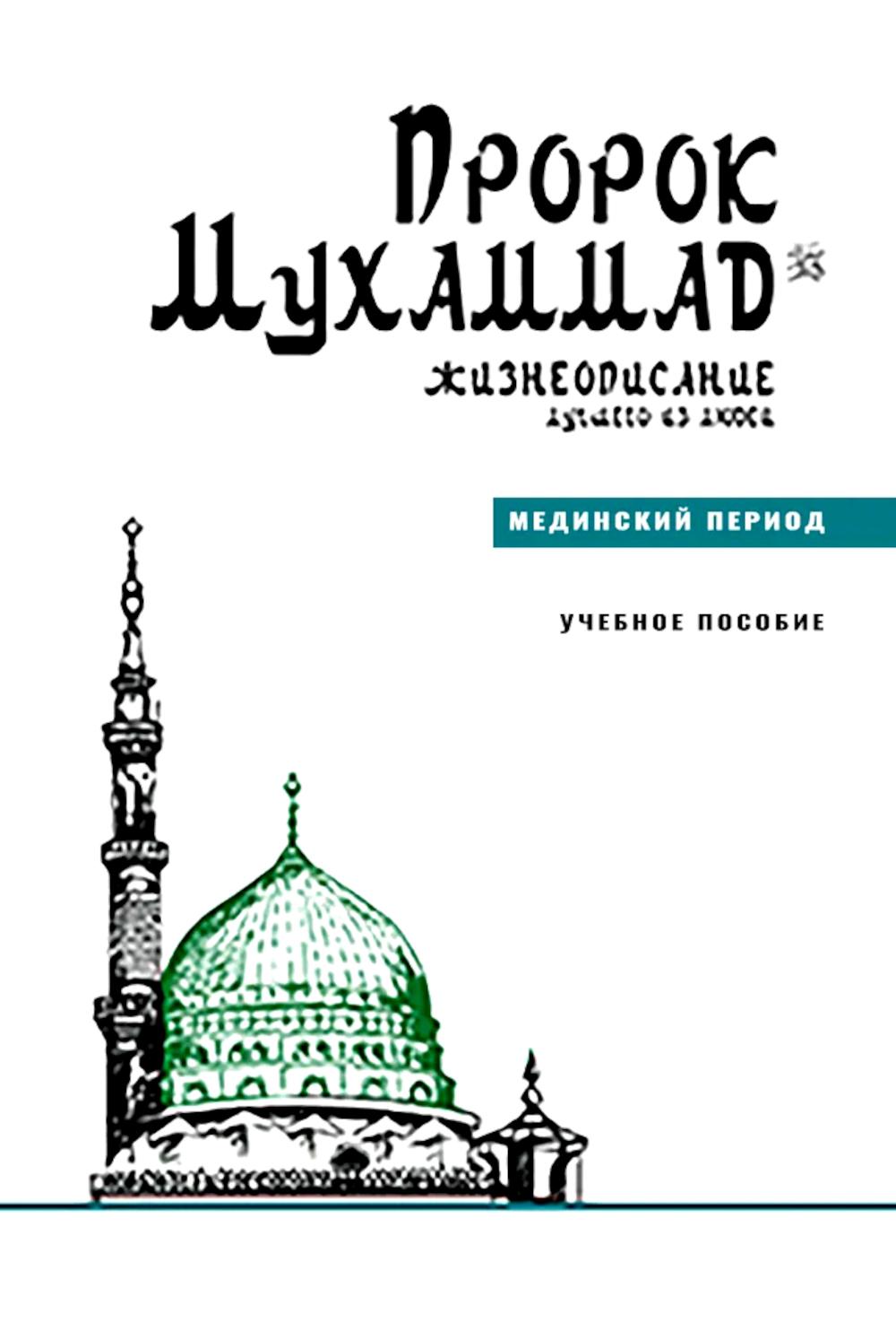 Пророк Мухаммад.Жизнеописание лучшего из людей.Мединский период.Уч.пос.. Аляутдинов И.