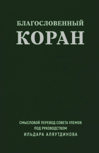 Благословенный Коран. Смысловой перевод совета улемов под руковд. Аляутдинова И. . Аляутдинов И.