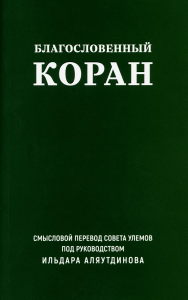 Благословенный Коран: Смысловой перевод Совета улемов под руководством И. Аляутдинова (обл.). Аляутдинов И.