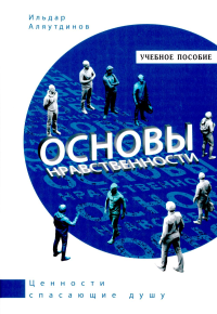 Основы нравственности. Учебное пособие. Аляутдинов И.