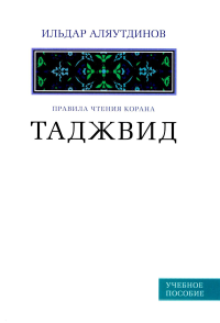 Таджвид. Правила чтения Корана. Учебное пособие. Аляутдинов И.